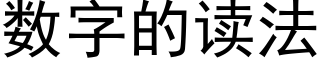 数字的读法 (黑体矢量字库)