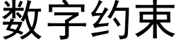 数字约束 (黑体矢量字库)