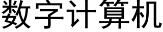 数字计算机 (黑体矢量字库)