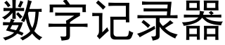 数字记录器 (黑体矢量字库)