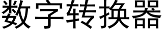 數字轉換器 (黑體矢量字庫)