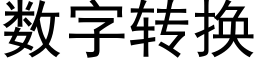 数字转换 (黑体矢量字库)