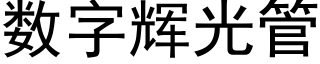 数字辉光管 (黑体矢量字库)