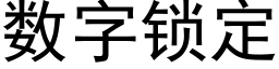 數字鎖定 (黑體矢量字庫)