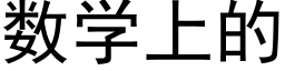 数学上的 (黑体矢量字库)