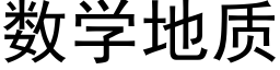 數學地質 (黑體矢量字庫)