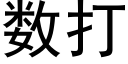 數打 (黑體矢量字庫)