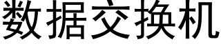 數據交換機 (黑體矢量字庫)