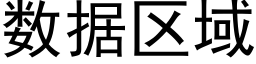 数据区域 (黑体矢量字库)