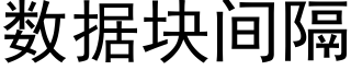 數據塊間隔 (黑體矢量字庫)