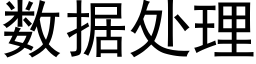 数据处理 (黑体矢量字库)