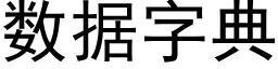 數據字典 (黑體矢量字庫)