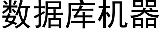 數據庫機器 (黑體矢量字庫)