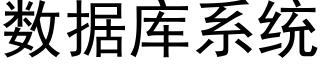 數據庫系統 (黑體矢量字庫)