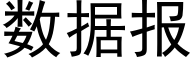 数据报 (黑体矢量字库)