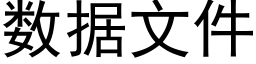 数据文件 (黑体矢量字库)