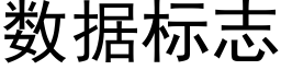 数据标志 (黑体矢量字库)