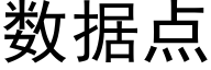 数据点 (黑体矢量字库)