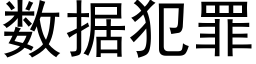 数据犯罪 (黑体矢量字库)