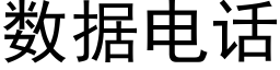 數據電話 (黑體矢量字庫)