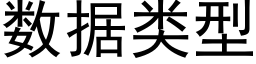 數據類型 (黑體矢量字庫)