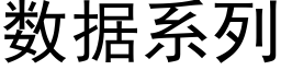 数据系列 (黑体矢量字库)