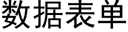 數據表單 (黑體矢量字庫)