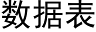 数据表 (黑体矢量字库)