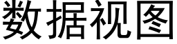 數據視圖 (黑體矢量字庫)