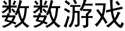 数数游戏 (黑体矢量字库)