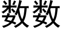 數數 (黑體矢量字庫)