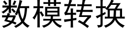 数模转换 (黑体矢量字库)