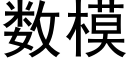 数模 (黑体矢量字库)