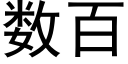 数百 (黑体矢量字库)