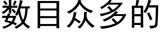 数目众多的 (黑体矢量字库)