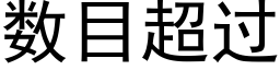 數目超過 (黑體矢量字庫)