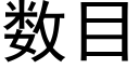 數目 (黑體矢量字庫)