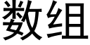 數組 (黑體矢量字庫)