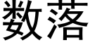 数落 (黑体矢量字库)