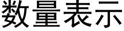 數量表示 (黑體矢量字庫)