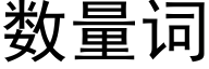 數量詞 (黑體矢量字庫)