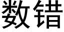 数错 (黑体矢量字库)