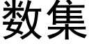 數集 (黑體矢量字庫)