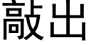 敲出 (黑體矢量字庫)