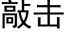 敲擊 (黑體矢量字庫)