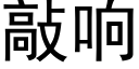 敲响 (黑体矢量字库)