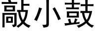 敲小鼓 (黑体矢量字库)