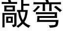 敲彎 (黑體矢量字庫)