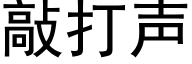 敲打声 (黑体矢量字库)