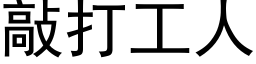 敲打工人 (黑体矢量字库)